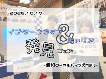 【合説】初!!ロイヤルパインズホテル浦和